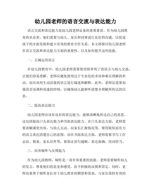 幼儿园老师的语言交流与表达能力