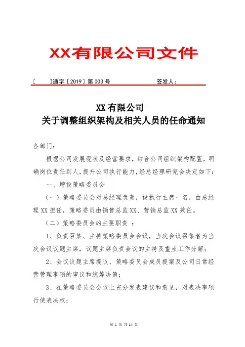 关于组织架构调整以及各岗位任命的通知