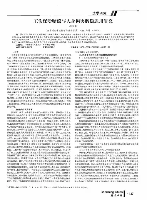 工伤保险赔偿与人身损害赔偿适用研究