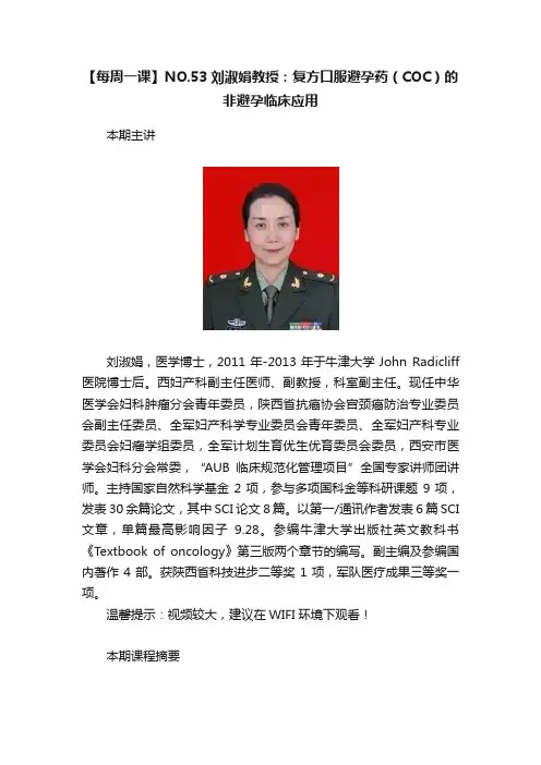 【每周一课】NO.53刘淑娟教授：复方口服避孕药（COC）的非避孕临床应用