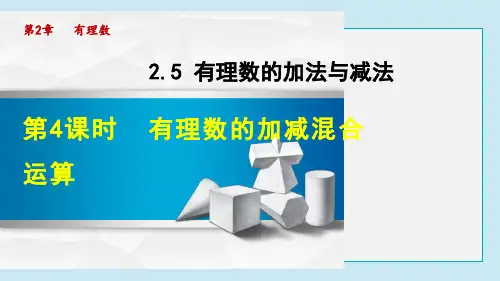 有理数的加减混合运算PPT教学课件PPT授课课件