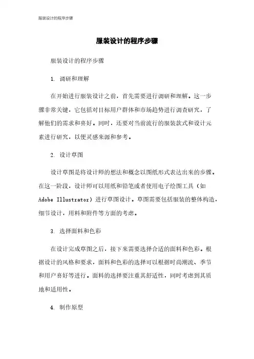 服装设计的程序步骤