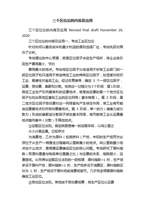 三个区位论的内容及应用