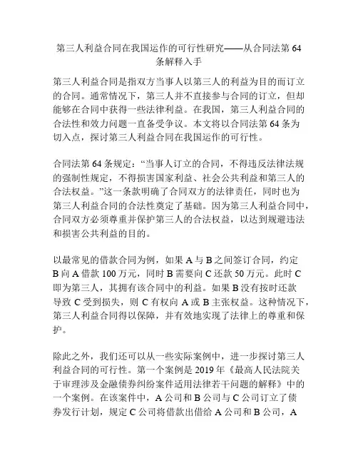 第三人利益合同在运作的可行性研究——从合同法第64条解释入手
