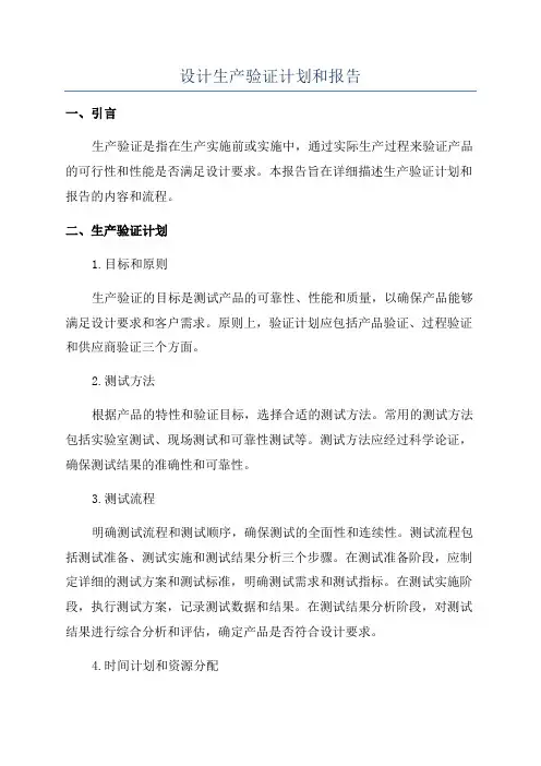 设计生产验证计划和报告