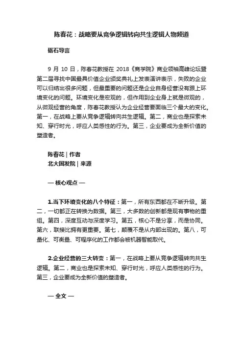 陈春花：战略要从竞争逻辑转向共生逻辑人物频道