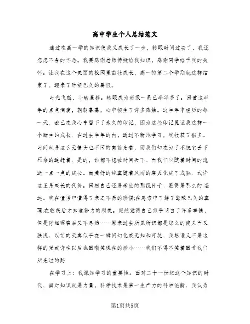高中学生个人总结范文（4篇）