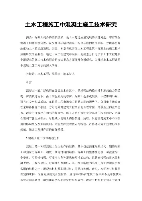 土木工程施工中混凝土施工技术研究