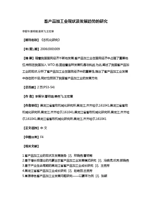 畜产品加工业现状及发展趋势的研究
