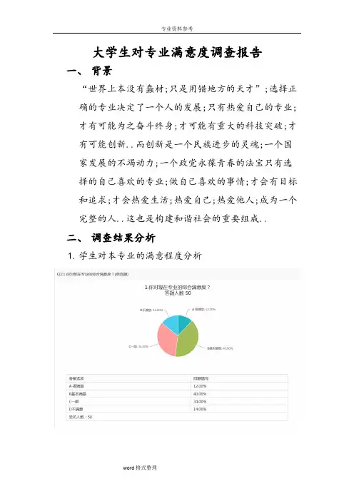 大学生对专业满意程度调查报告