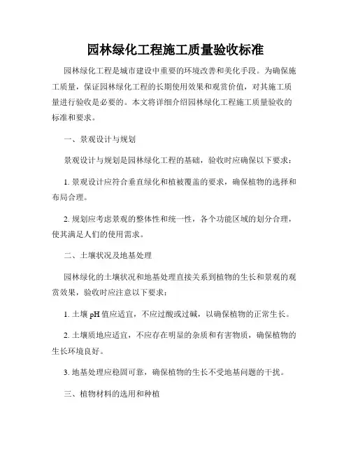 园林绿化工程施工质量验收标准
