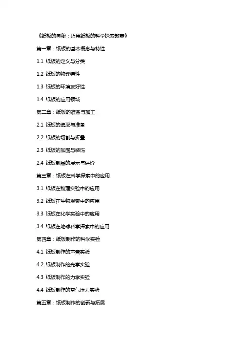 《纸板的奥秘：巧用纸板的科学探索教案》