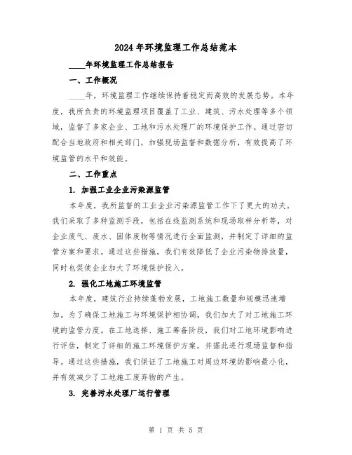 2024年环境监理工作总结范本(2篇)