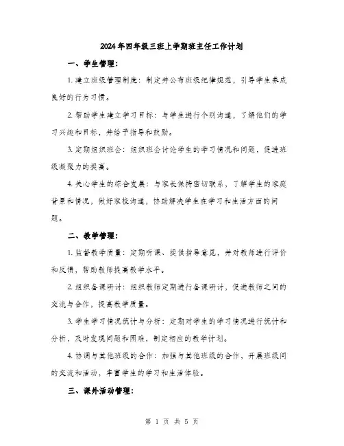 2024年四年级三班上学期班主任工作计划(2篇)