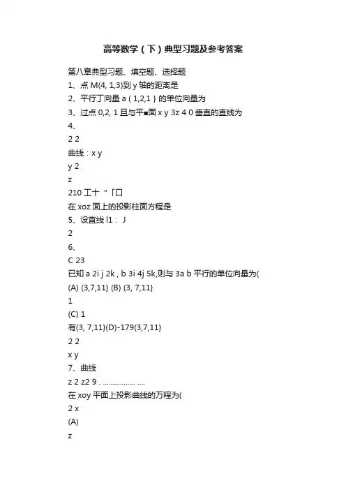 高等数学（下）典型习题及参考答案