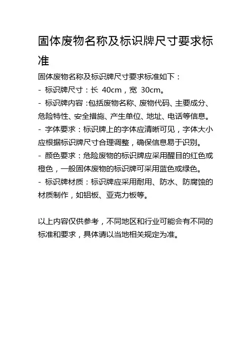 固体废物名称及标识牌尺寸要求标准