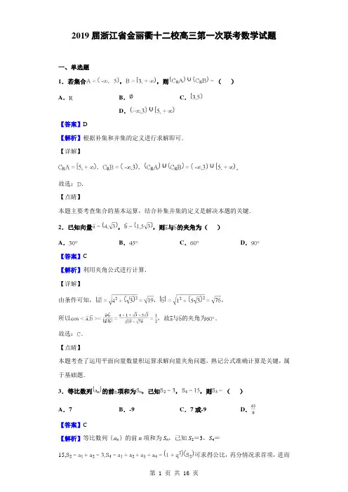 2019届浙江省金丽衢十二校高三第一次联考数学试题(解析版)