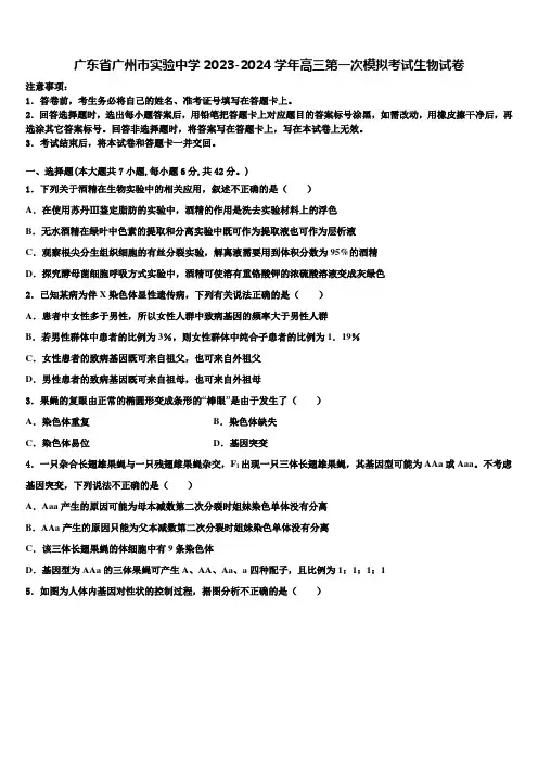 广东省广州市实验中学2023-2024学年高三第一次模拟考试生物试卷含解析