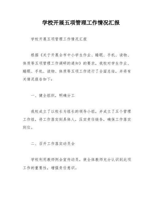 学校开展五项管理工作情况汇报