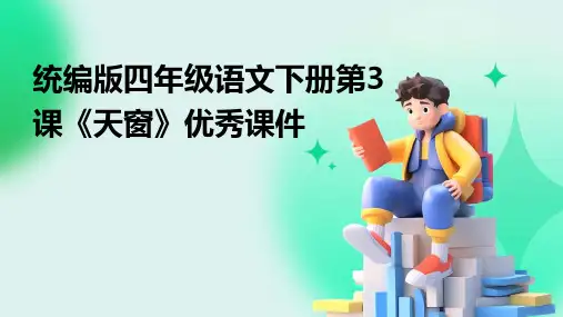 统编版四年级语文下册第3课《天窗》优秀课件