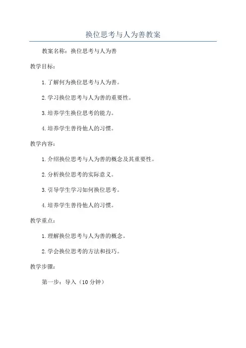 换位思考与人为善教案