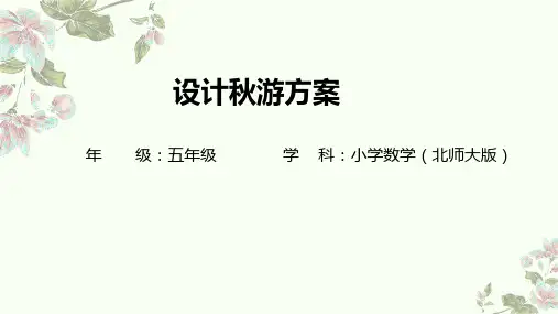 设计秋游方案教学课件