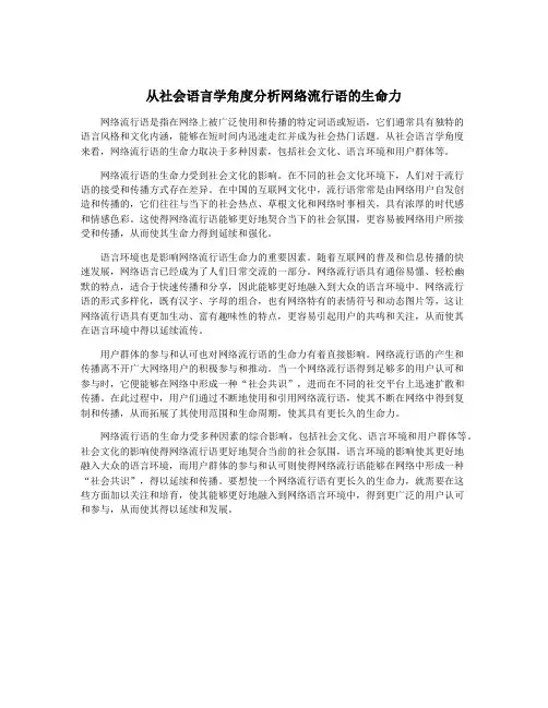 从社会语言学角度分析网络流行语的生命力