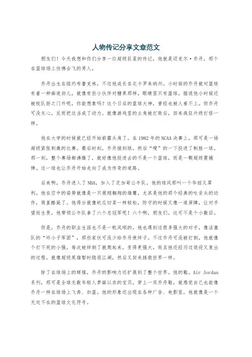 人物传记分享文章范文