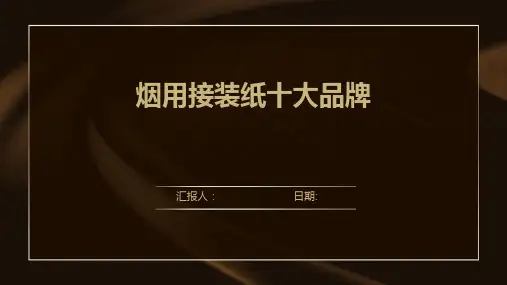 烟用接装纸十大品牌