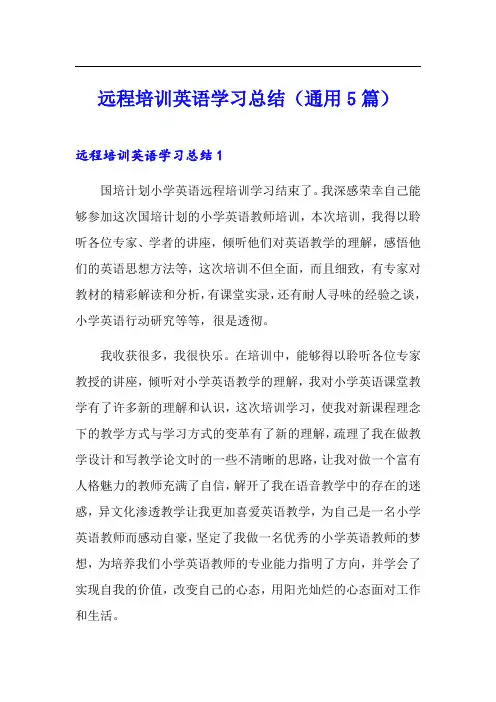 远程培训英语学习总结(通用5篇)