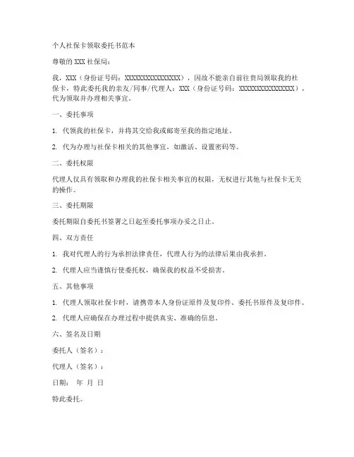 个人社保卡领取委托书范本