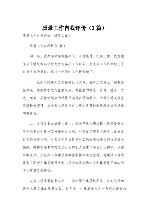 质量工作自我评价(3篇)