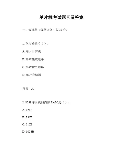 单片机考试题目及答案