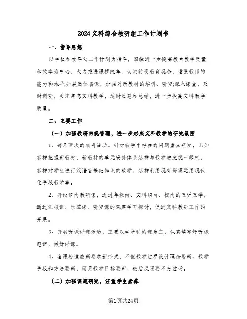 2024文科综合教研组工作计划书（八篇）