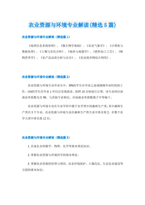 农业资源与环境专业解读(精选5篇)
