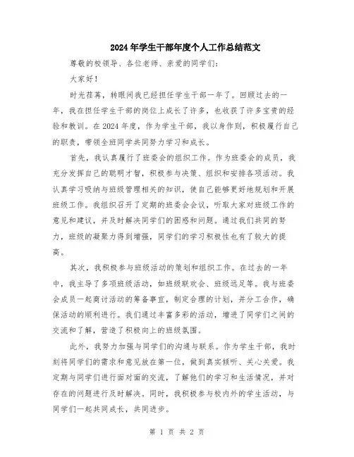 2024年学生干部年度个人工作总结范文