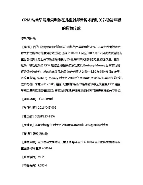 CPM结合早期康复训练在儿童肘部骨折术后肘关节功能障碍的康复疗效