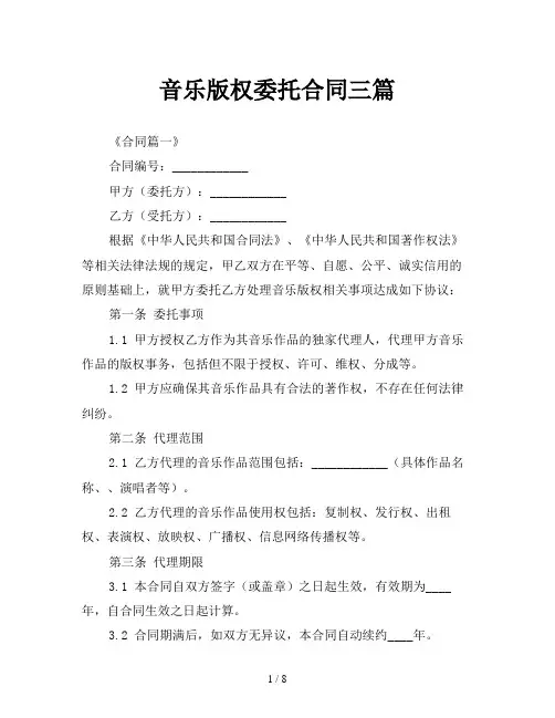 音乐版权委托合同三篇