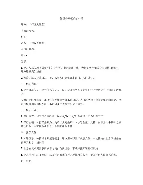 保证合同模板怎么写