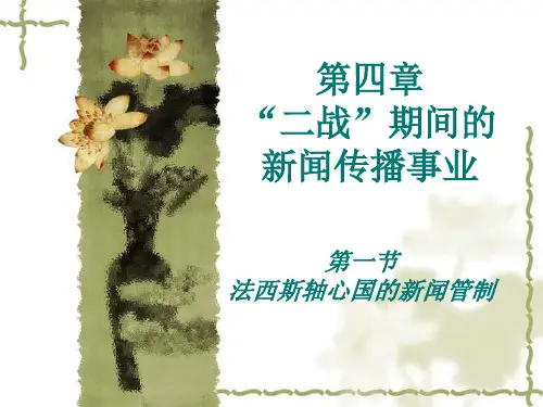 外国新闻传播史——“二战”期间的新闻传播事业：法西斯轴心国的新闻管制
