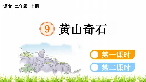 人教部编版二年级语文上册第四单元第9课《黄山奇石》教学课件