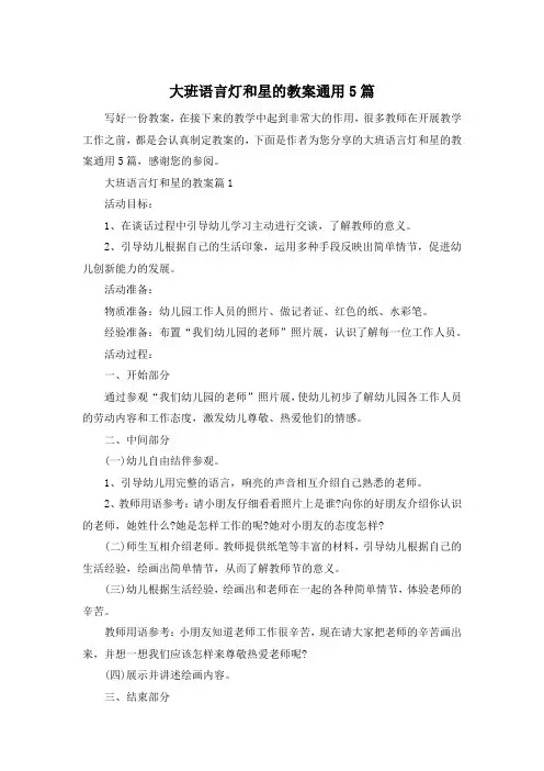 大班语言灯和星的教案通用5篇