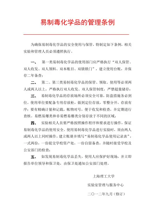 易制毒化学品的管理条例