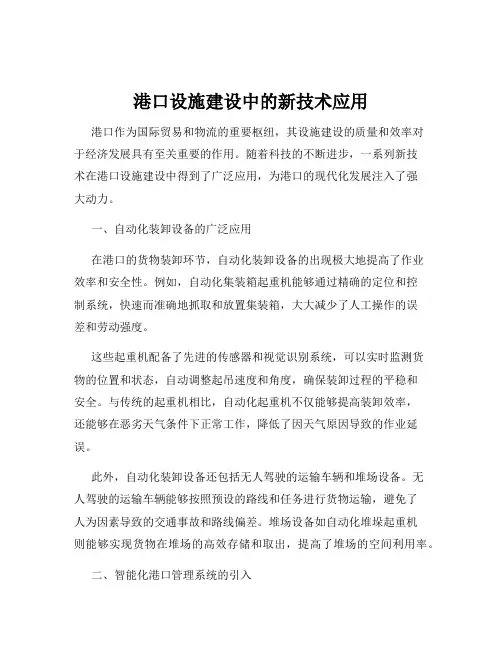 港口设施建设中的新技术应用