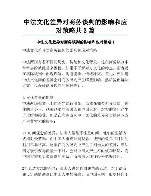 中法文化差异对商务谈判的影响和应对策略共3篇