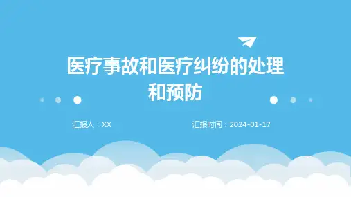 医疗事故和医疗纠纷的处理和预防