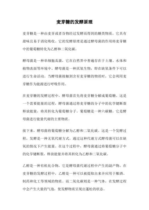 麦芽糖的发酵原理