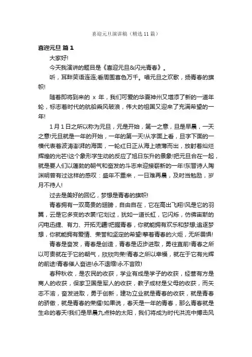 喜迎元旦演讲稿（精选11篇）