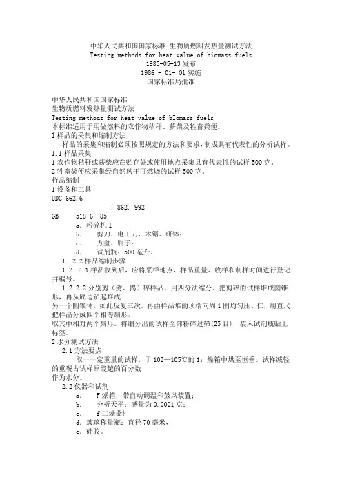中华人民共和国国家标准 生物质燃料发热量测试方法