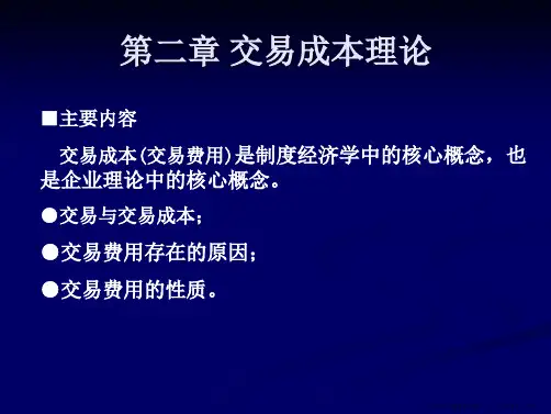 第二章 交易费用理论